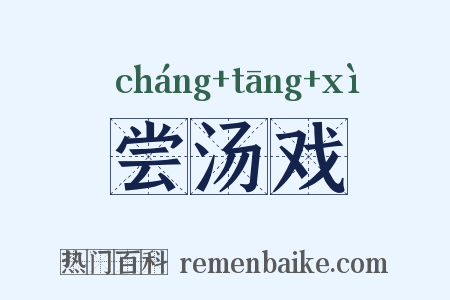尝汤戏是什么意思的图片